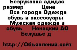 Безрукавка адидас размер 48-50 › Цена ­ 1 000 - Все города Одежда, обувь и аксессуары » Мужская одежда и обувь   . Ненецкий АО,Белушье д.